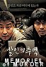 memories of murder